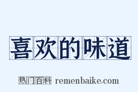喜欢的味道是什么意思的图片